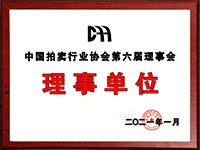 2020年12月參加中國拍賣行業(yè)協(xié)會第六次會員代表大會，加入中國拍賣行業(yè)協(xié)會理事單位。